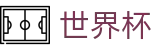 2026FIFA世界杯线上官方官网_最新比分赔率同步